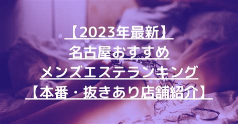 メンエス 名古屋 抜きあり|【2024年最新】栄おすすめメンズエステランキング。